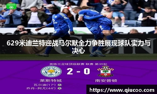 629米迪兰特迎战马尔默全力争胜展现球队实力与决心
